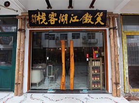 經(jīng)濟(jì)型藝術(shù)體驗(yàn)酒店|湖南省南岳衡山·笑傲江湖客棧