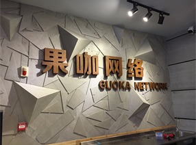 重慶：果咖網絡會所