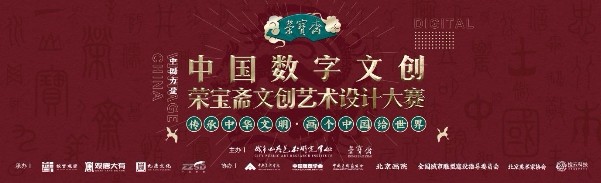 中國(guó)數(shù)字文創(chuàng)設(shè)計(jì)大賽即將啟動(dòng)，用創(chuàng)意彰顯中國(guó)文化自信
