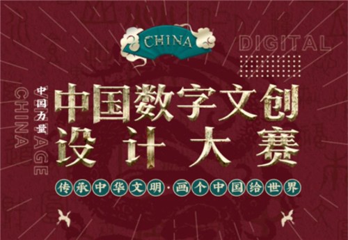 18部委聯(lián)合發(fā)文弘揚(yáng)中華文化，中國(guó)數(shù)字文創(chuàng)大賽啟動(dòng)
