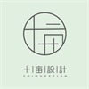 十畝設計