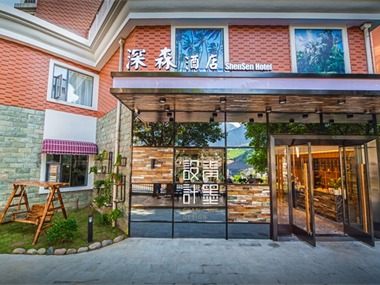四川攀枝花市鳳凰東街92號(hào)深森酒店
