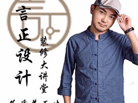 裝修前你不得不聽言正設(shè)計(jì)裝修大講堂