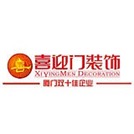 廈門喜迎門裝飾工程有限公司