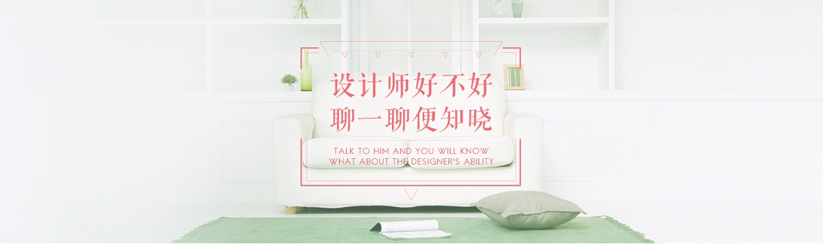 設(shè)計(jì)師好不好，聊一聊變知曉
